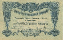250 рублей, г. Житомир, 1920 год